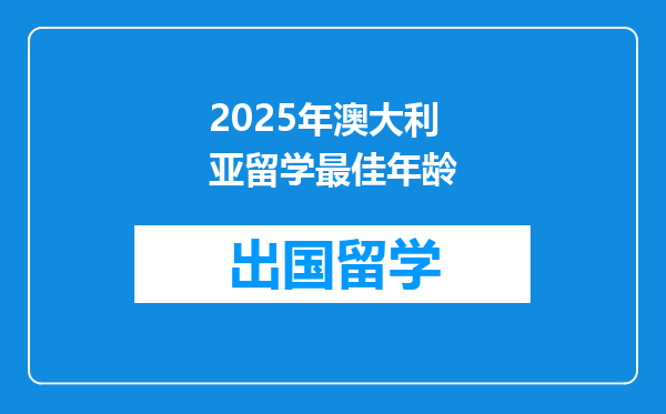2025年澳大利亚留学最佳年龄