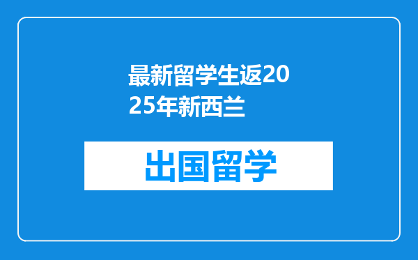 最新留学生返2025年新西兰