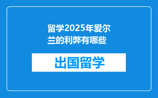 留学2025年爱尔兰的利弊有哪些