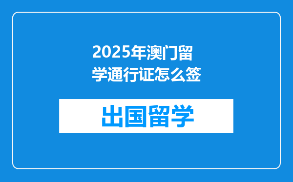 2025年澳门留学通行证怎么签