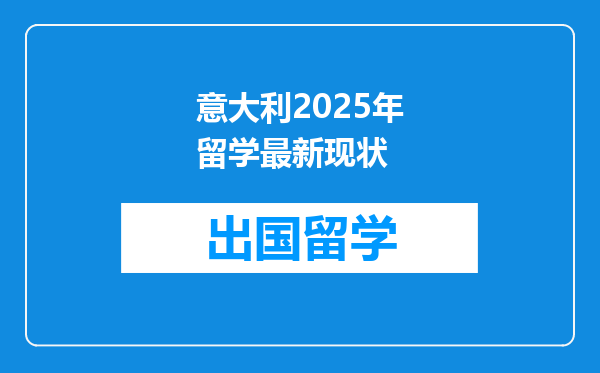 意大利2025年留学最新现状