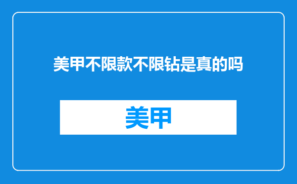 美甲不限款不限钻是真的吗