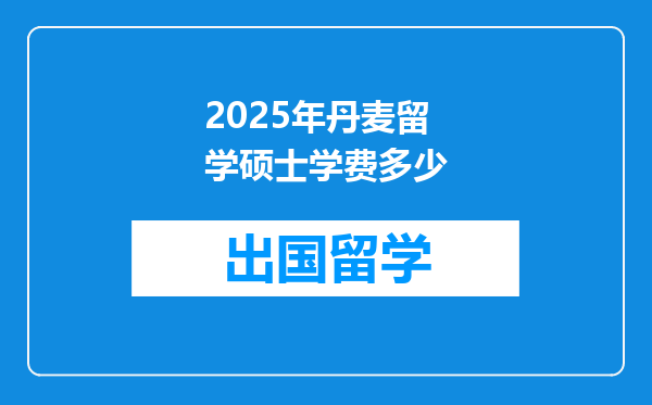 2025年丹麦留学硕士学费多少