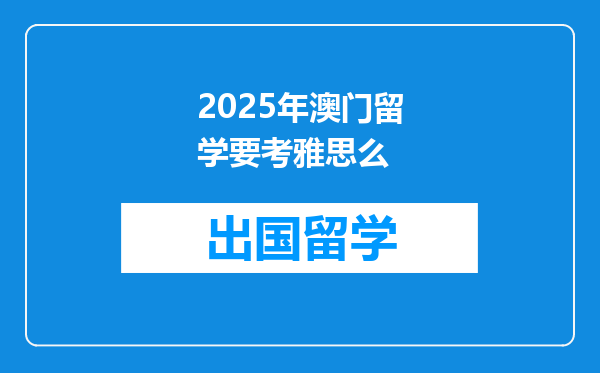 2025年澳门留学要考雅思么