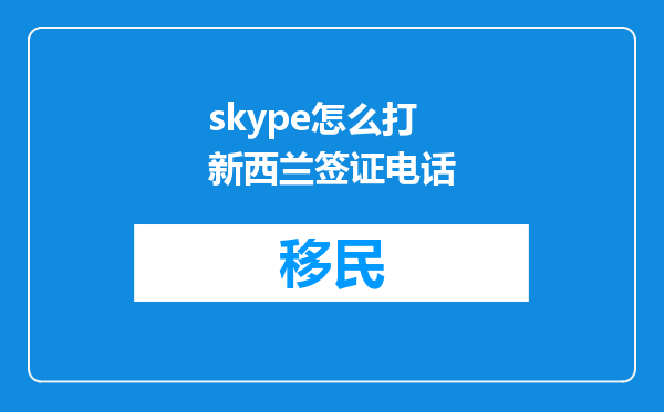 skype怎么打新西兰签证电话