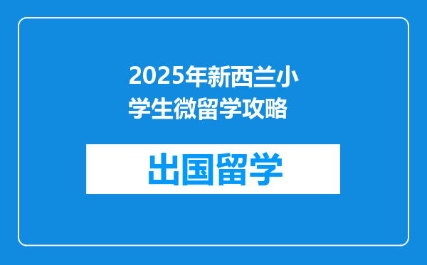 2025年新西兰小学生微留学攻略