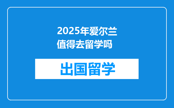 2025年爱尔兰值得去留学吗