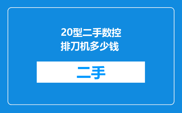 20型二手数控排刀机多少钱