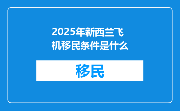 2025年新西兰飞机移民条件是什么