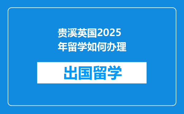 贵溪英国2025年留学如何办理