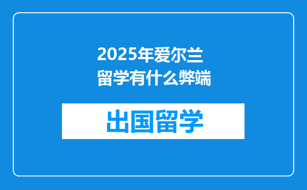 2025年爱尔兰留学有什么弊端