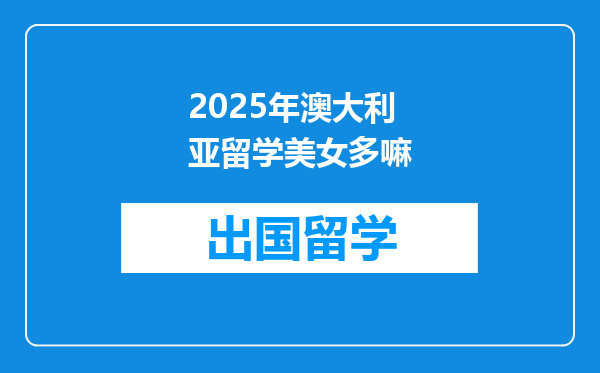 2025年澳大利亚留学美女多嘛