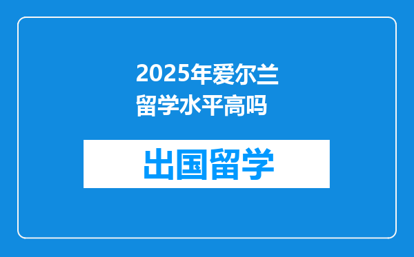 2025年爱尔兰留学水平高吗