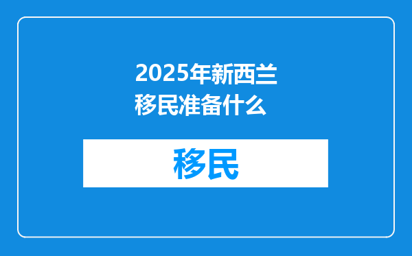 2025年新西兰移民准备什么