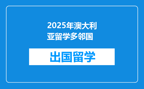 2025年澳大利亚留学多邻国