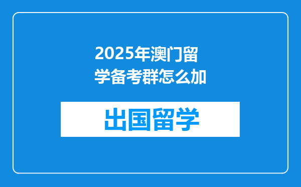 2025年澳门留学备考群怎么加