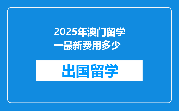 2025年澳门留学一最新费用多少