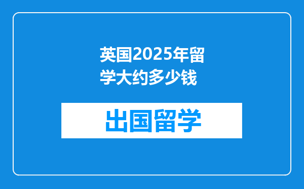 英国2025年留学大约多少钱