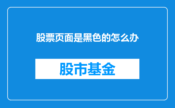 股票页面是黑色的怎么办
