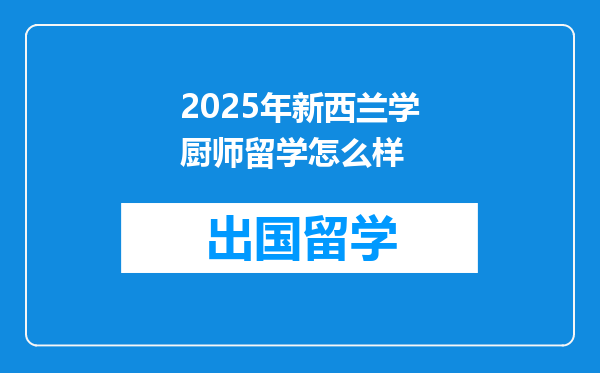 2025年新西兰学厨师留学怎么样