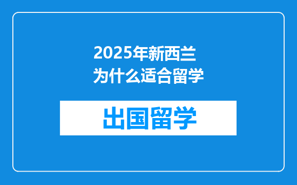 2025年新西兰为什么适合留学