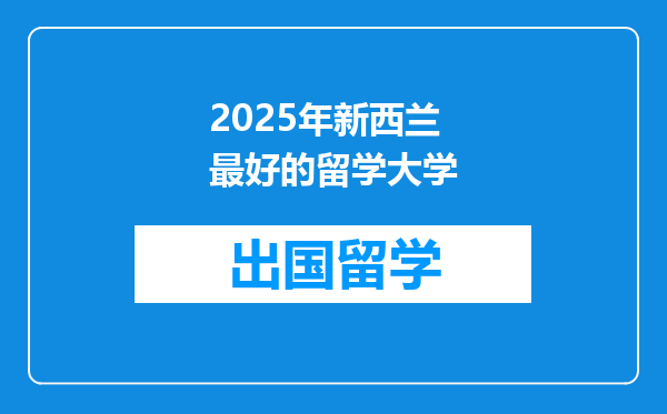 2025年新西兰最好的留学大学
