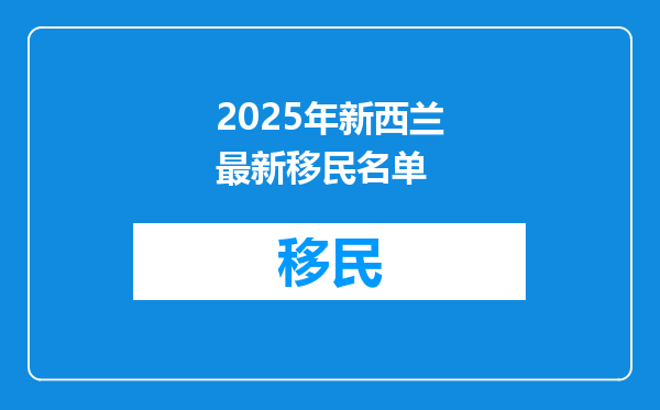 2025年新西兰最新移民名单