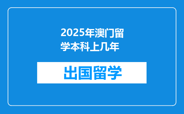 2025年澳门留学本科上几年