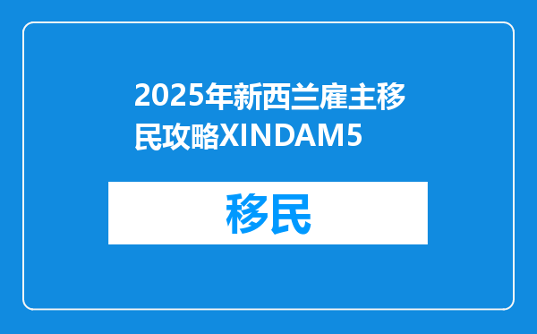 2025年新西兰雇主移民攻略XINDAM5