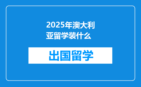 2025年澳大利亚留学装什么