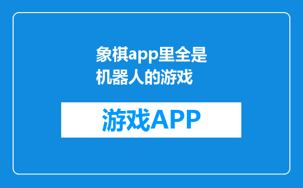 象棋app里全是机器人的游戏