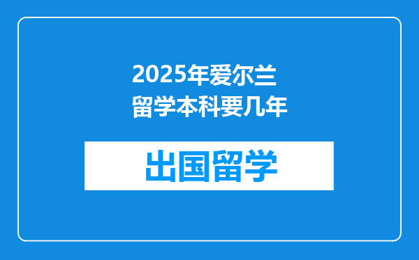 2025年爱尔兰留学本科要几年
