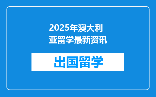 2025年澳大利亚留学最新资讯