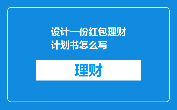 设计一份红包理财计划书怎么写
