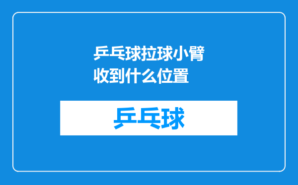 乒乓球拉球小臂收到什么位置