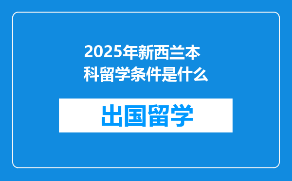2025年新西兰本科留学条件是什么