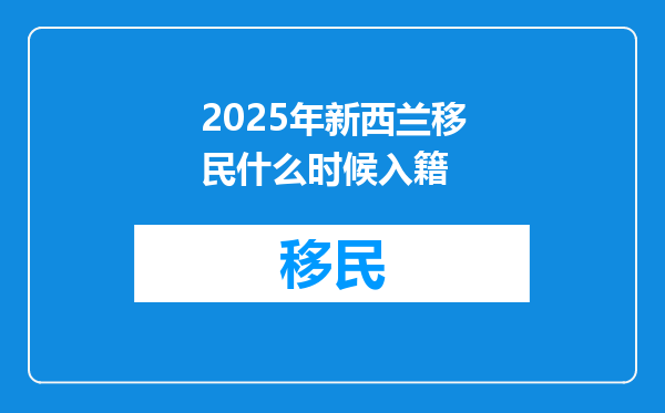 2025年新西兰移民什么时候入籍