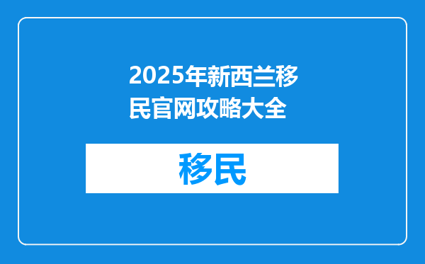 2025年新西兰移民官网攻略大全