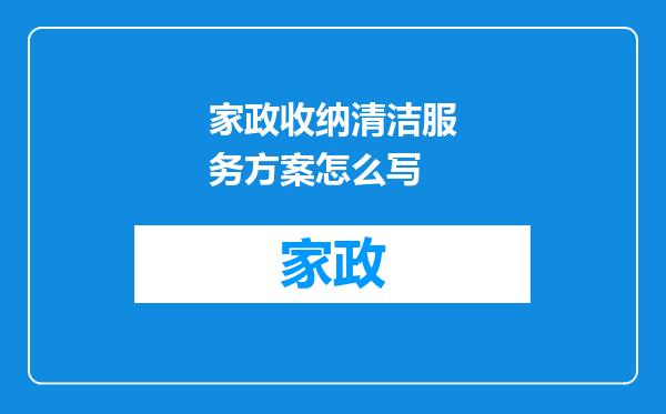 家政收纳清洁服务方案怎么写