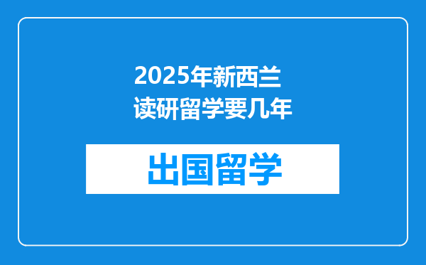 2025年新西兰读研留学要几年