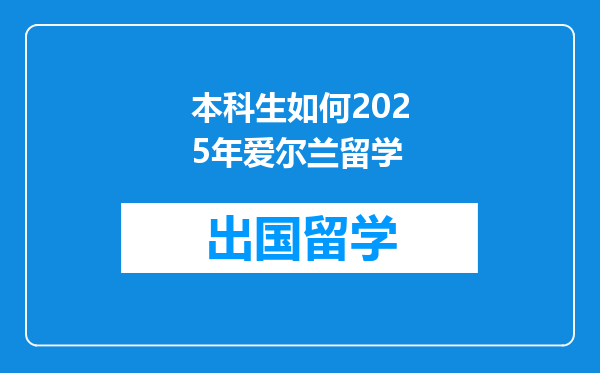 本科生如何2025年爱尔兰留学
