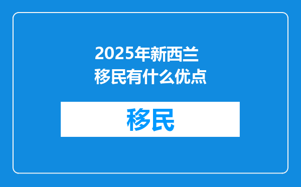 2025年新西兰移民有什么优点