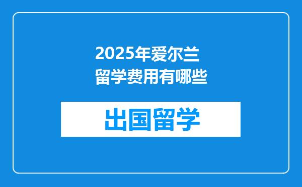 2025年爱尔兰留学费用有哪些