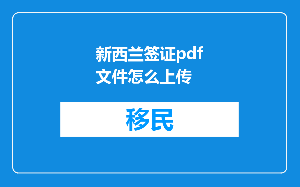 新西兰签证pdf文件怎么上传