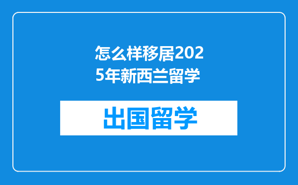怎么样移居2025年新西兰留学