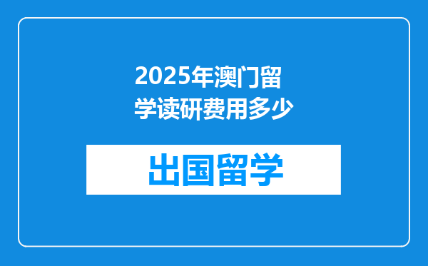 2025年澳门留学读研费用多少
