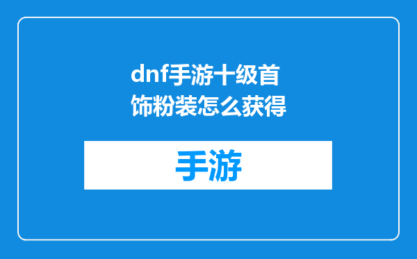 dnf手游十级首饰粉装怎么获得