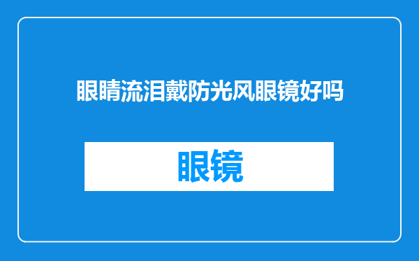 眼睛流泪戴防光风眼镜好吗