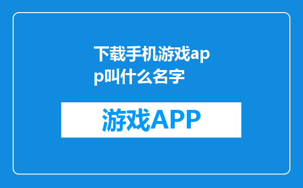 下载手机游戏app叫什么名字