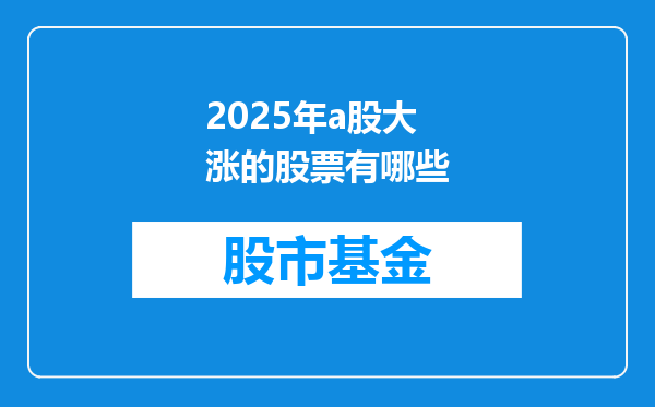 2025年a股大涨的股票有哪些